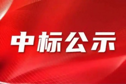抖圈·(中国)人生就是搏!2024年年审会计师事务所招标项目中标人公示